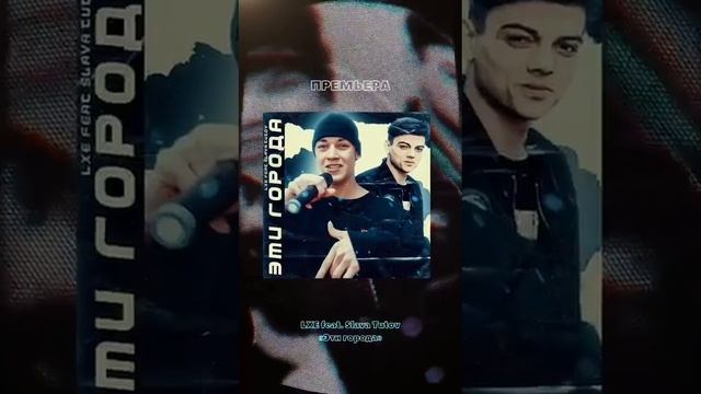 LXE feat SLAVA TUTOV - Эти города смотреть онлайн