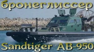 Sandtiger AB-950. БМП для мелководья