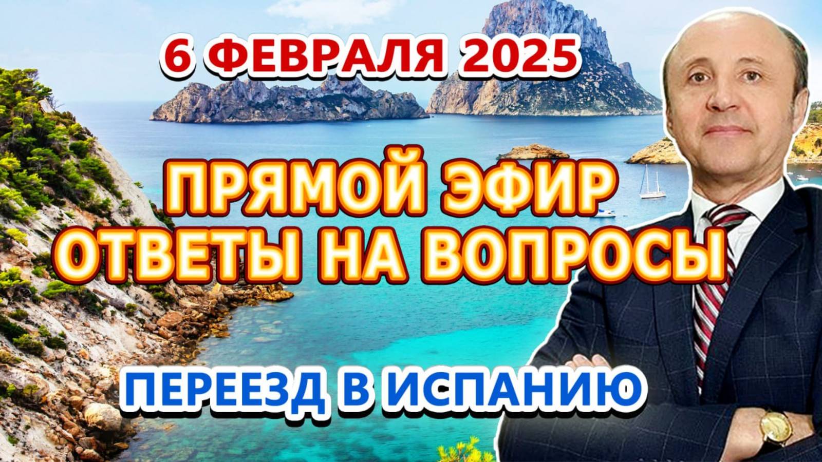 Михаил Македонский Делится Секретами Переезда в Испанию - Прямой Эфир 6/02/2025