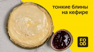 Тонкие блины на кефире / Готовимся к масленице