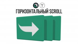 Тильда. Горизонтальный скролл в Tilda zero block