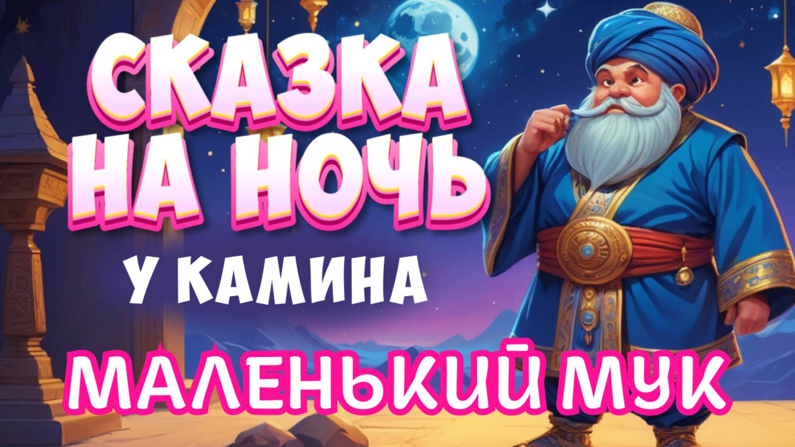 Аудиосказка у камина "Маленький Мук" Вильгельма Гауфа |АСМР Сказка от бессонницы для взрослых