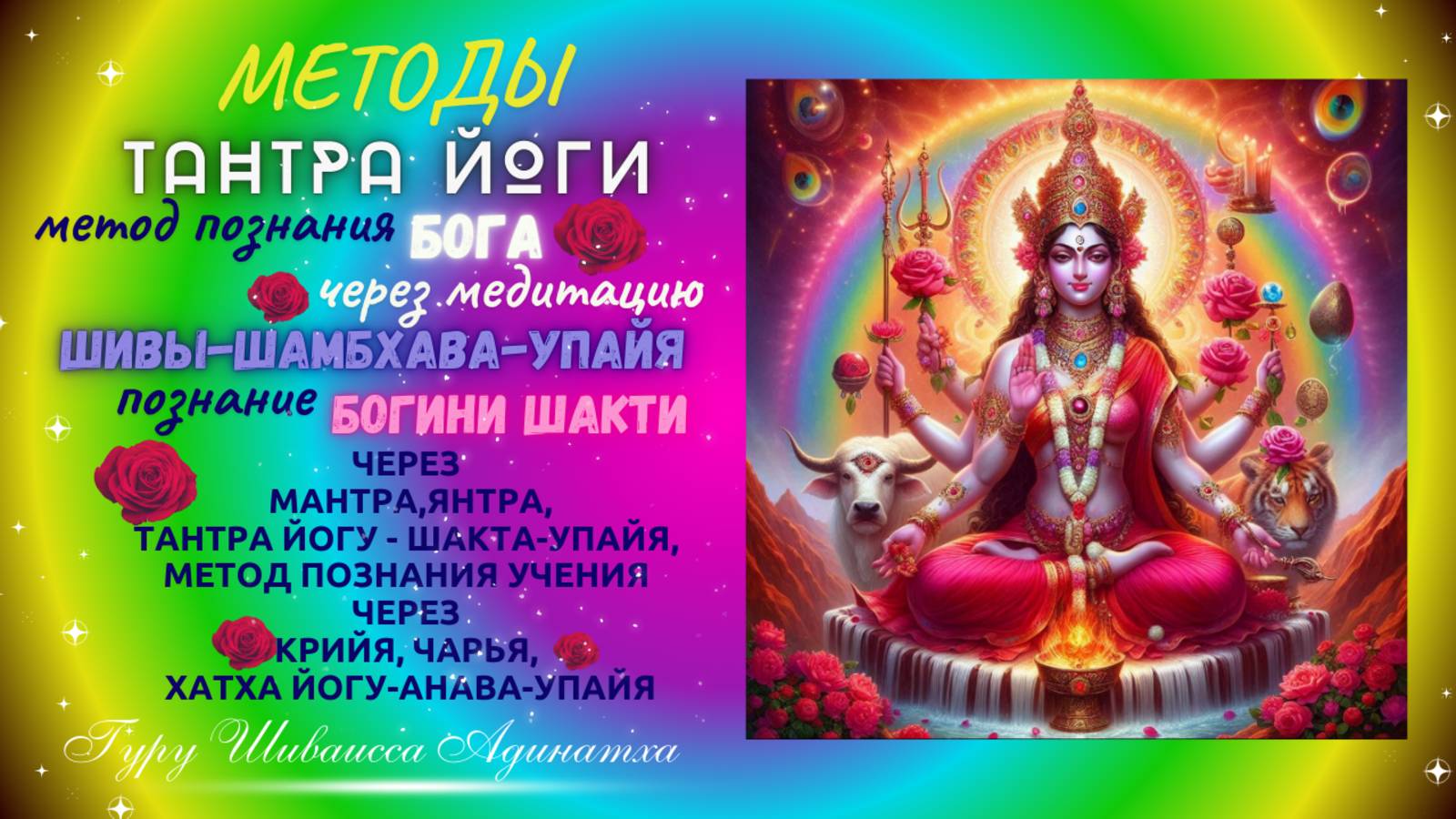 МЕТОДЫ ТАНТРА ЙОГИ -  метод познания Бога через медитацию Шивы-шамбхава-упайя, познание Богини Шакти