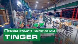 Презентация компании TINGER