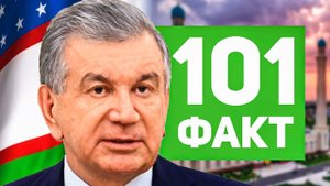 101 ФАКТ об УЗБЕКИСТАНЕ 🇺🇿