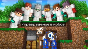 😱Майнкрафт Спидраннер против 10 Охотников, но Я ТАЙНО ПРЕВРАЩАЮСЬ В МОБОВ!