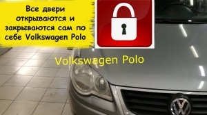 Глючит центральный замок Volkswagen Polo 2006