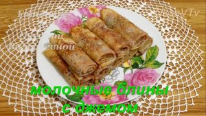 Блины на молоке с джемом. Готовим с Оксаной Валерьевной.