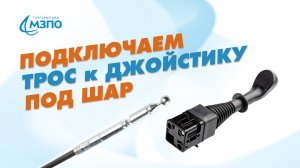 Как подключить трос к джойстику под шар?