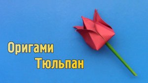Как сделать тюльпан из бумаги своими руками
