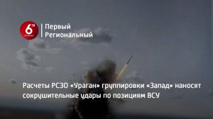 Расчеты РСЗО «Ураган» группировки «Запад» наносят сокрушительные удары по позициям ВСУ