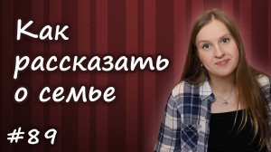 Как рассказать о семье по английскому, My family, тема семья на английском