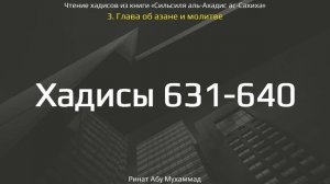 63. Сборник хадисов пророка Мухаммада ﷺ «Cильсиля аль-Ахадис ас-Сахиха» || Ринат Абу Мухаммад