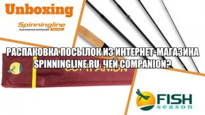 Распаковка посылок из интернет-магазина Spinningline.ru. Чей Companion?