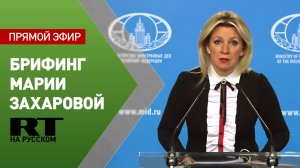 Брифинг Марии Захаровой