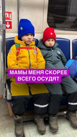 Мамы меня скорее всего осудят..