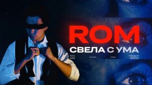 ROM- Свела с ума (Премьера трека, 2025)