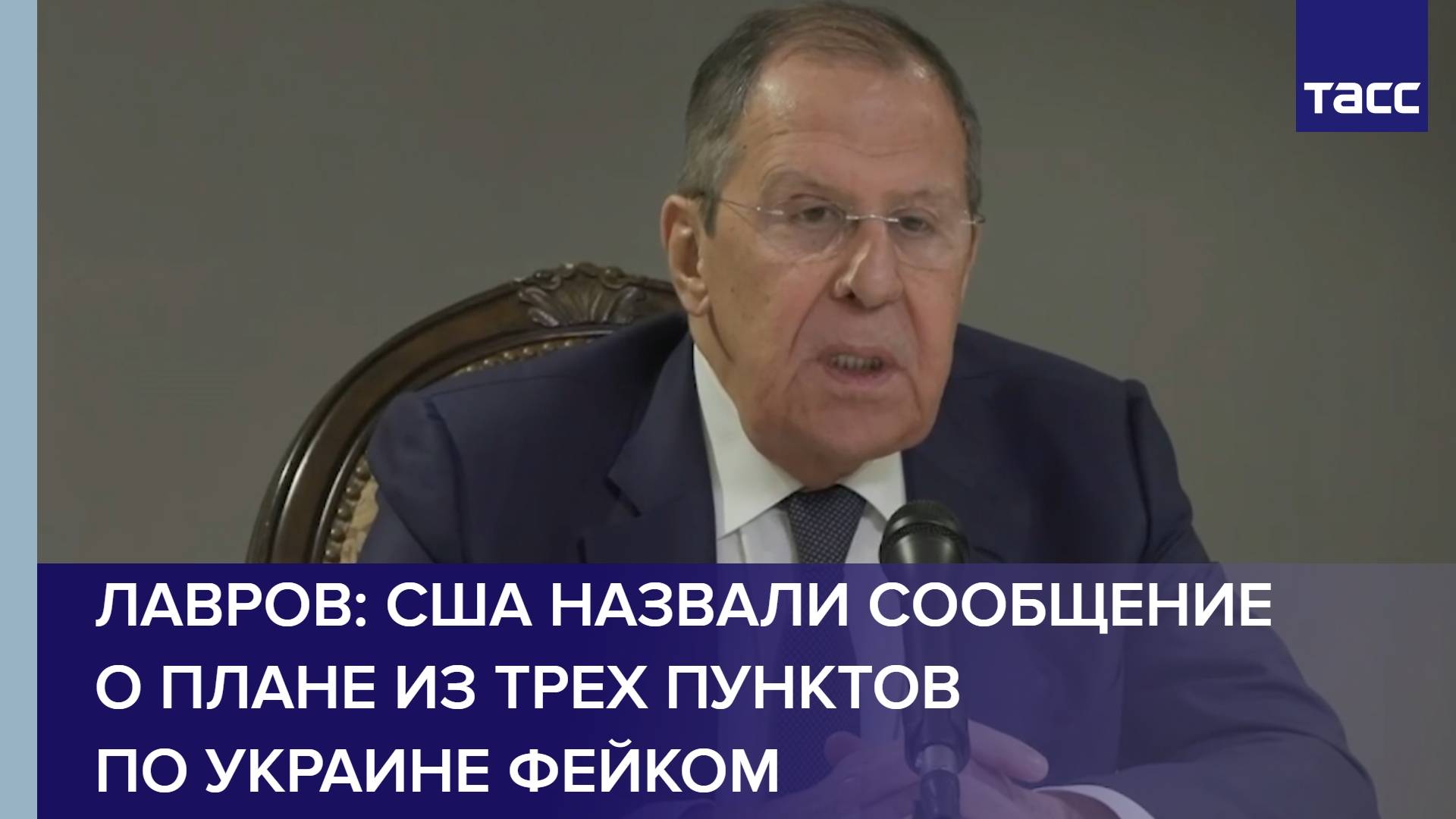 Лавров: США назвали сообщение о плане из трех пунктов по Украине фейком