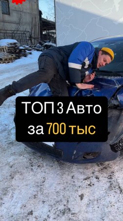 Лучшие АВТО за 700 тыс. ТОП 3