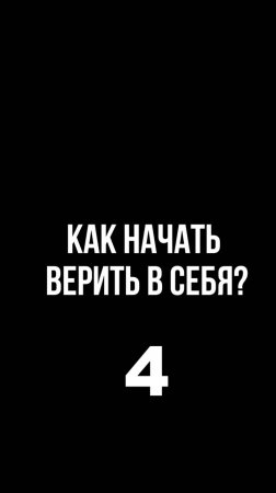 Как начать верить в себя? 4