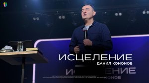 Исцеление - Данил Кононов // 16.02.2025 // ЦХЖ Красноярск