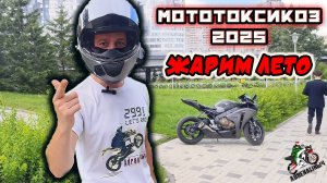 ADRENALINыч Клип | Мототоксикоз 2025 | Moto Клип