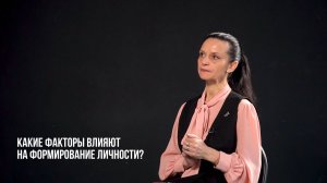 Какие факторы влияют на формирование личности?