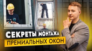 Как делать монтаж окон премиального уровня? Делюсь многолетним опытом