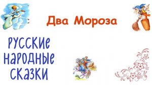 Сказка «Два Мороза» - Слушать