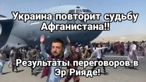 УКРАИНА ПОВТОРИТ АФГАНСКИЙ СЦЕНАРИЙ? Эр Рияд Переговоры ЗАКОНЧЕНЫ!?