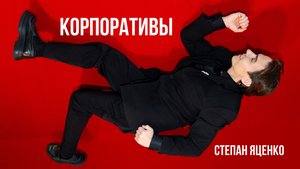 Корпоратив. Ведущий Степан Яценко