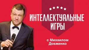 Играют банкир Михаил Бройтман и психолог Евгения Бройтман