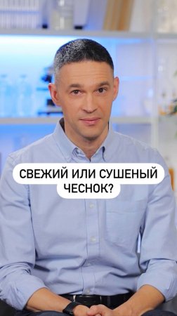 Свежий или сушёный чеснок: что выбрать для максимальной пользы?