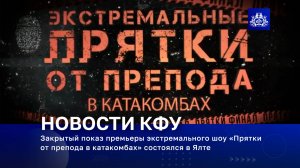 Закрытый показ премьеры экстремального шоу «Прятки от препода в катакомбах» состоялся в Ялте