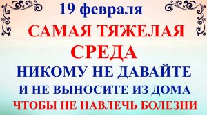 19 февраля День Вукола. Что нельзя делать 19 февраля. Народные традиции и приметы