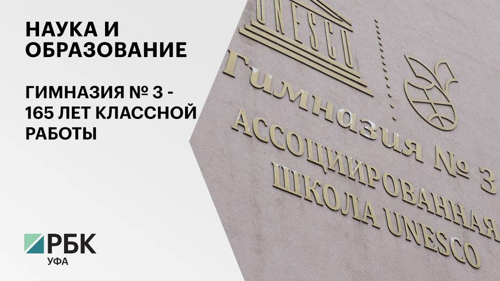 Наука и образование. Гимназия № 3 - 165 лет классной работы.