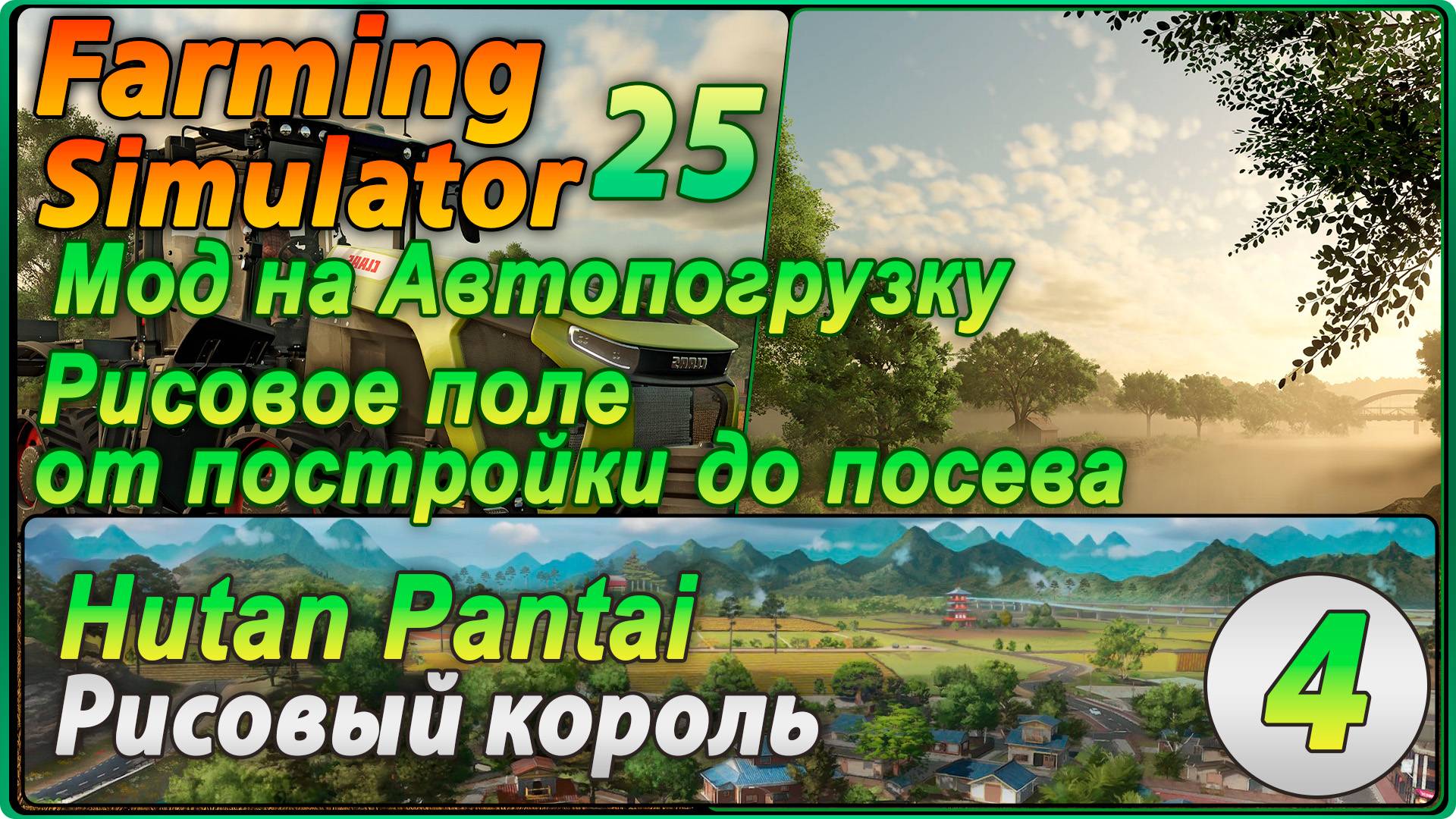 Farming Simulator 25 #4 - Новое поле для риса, стройка.