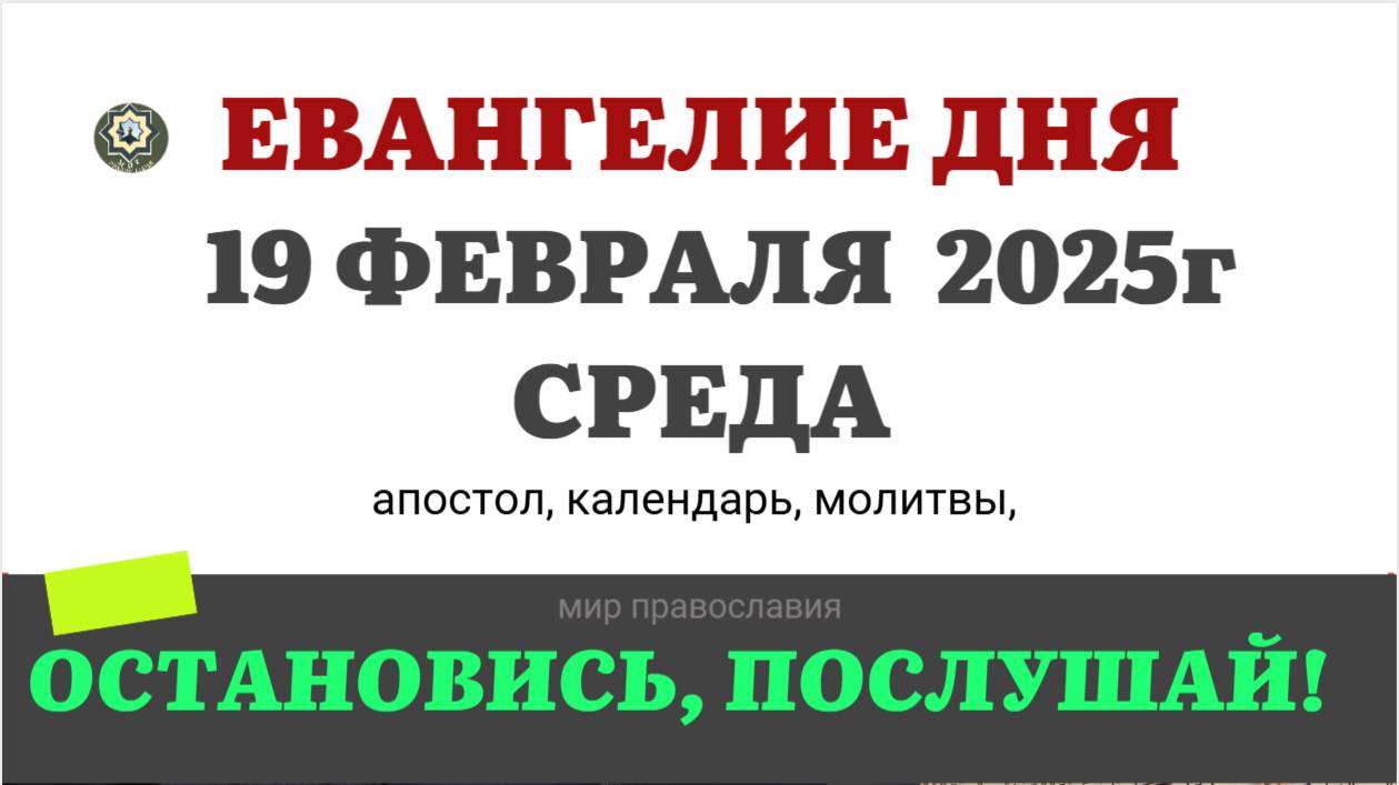 19 ФЕВРАЛЯ СРЕДА ЕВАНГЕЛИЕ АПОСТОЛ КАЛЕНДАРЬ ДНЯ  2025 #евангелие