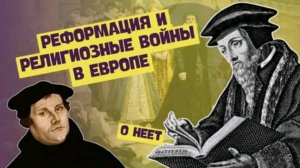 Реформация: священная война в Европе