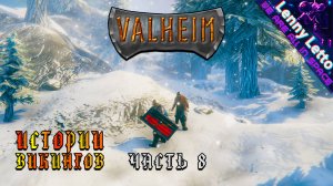 Valheim | Истории Викингов. Часть 8 | Кооператив