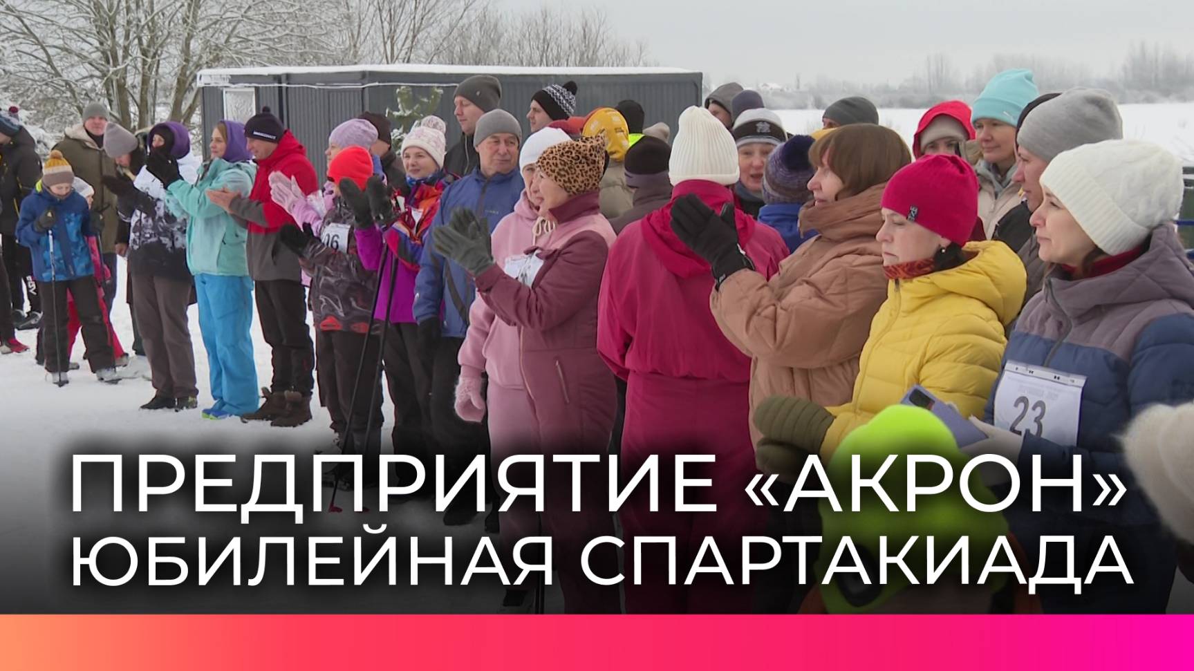 На новгородском предприятии «Акрон» стартовала 25-я юбилейная спартакиада