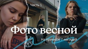 7 ИДЕЙ ДЛЯ ФОТО ВЕСНОЙ