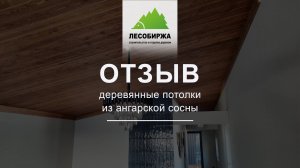 ОТЗЫВ. Деревянный потолок из ангарской сосны