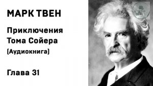 Аудиокнига ГЛАВА 31 ПРИКЛЮЧЕНИЯ ТОМА СОЙЕРА Марк Твен школьная литература ученикам 5 класса