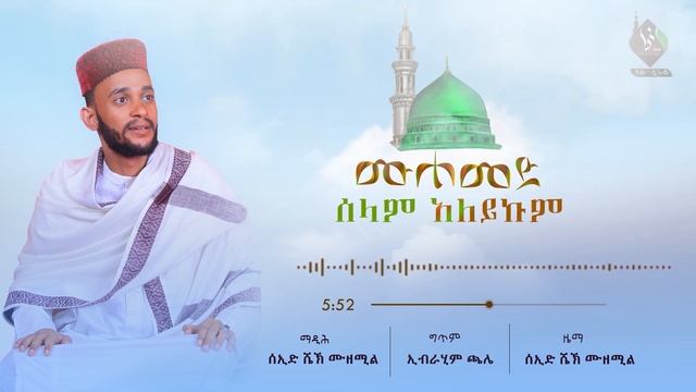 ሙሐመድ ሰላም አለይኩም | ማዲህ ሰኢድ ሼኽ ሙዘሚል || Muhammad Salam ^Alaykum @AL Faruq Tube смотреть онлайн