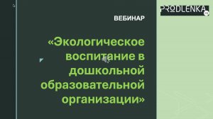 Вебинар «Экологическое воспитание в дошкольной образовательной организации»