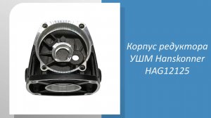 Корпус редуктора УШМ Hanskonner HAG12125