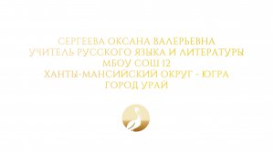 Учитель года 2025 Урай Сергеева Оксана