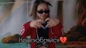 не влюбляйся милая 🙏😖