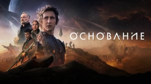 ОСНОВАНИЕ 2 СЕЗОН СЕРИАЛ 2023 ГОД РУССКИЙ ТРЕЙЛЕР